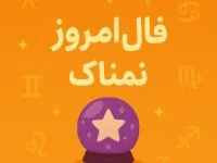 فال روزانه