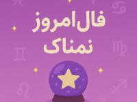 فال روزانه