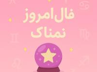 فال روزانه