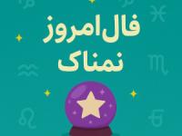 فال روزانه