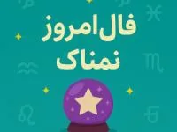 فال روزانه