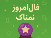فال روزانه