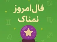 فال روزانه