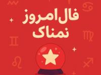 فال روزانه
