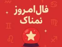 فال روزانه