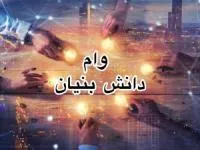 وام دانش بنیان