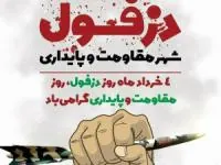 روز دزفول