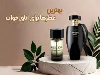 بهترین عطرها برای اتاق خواب