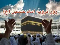 روز ترویه