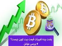 عوامل موثر بر قیمت بیت کوین