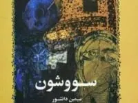 معنی سووشون