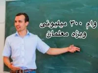 وام ۳۰۰ میلیونی