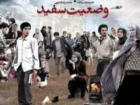 بازیگران وضعیت سفید