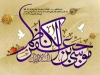 ولادت امام موسی کاظم (ع)