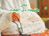نماز یکشنبه ذیقعده