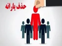 حذف یارانه نقدی