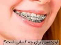 ارتودنسی دندان