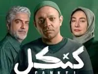سریال کنکل