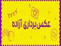 عکسبرداری آزاد