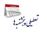 تعطیلی پنجشنبه‌ها