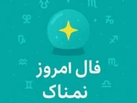 فال روزانه