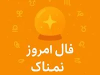 فال روزانه