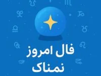 فال روزانه