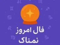 فال روزانه