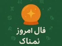 فال روزانه