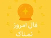 فال روزانه