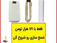 خرید وسایل شمع سازی ارزان قیمت