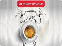 بهترین قهوه برای بیدار ماندن در شب