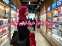 خرید لوازم آرایشی