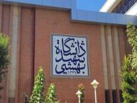 دانشگاه شهید بهشتی