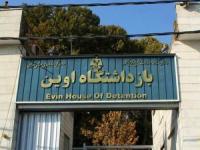زندان اوین