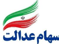سود سهام عدالت