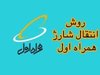 انتقال شارژ همراه اول
