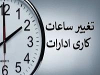 ساعت کاری ادارات و بانک ها