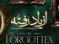 سریال از یاد رفته