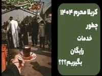 کربلا محرم 1404