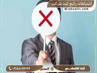 اشتباهات ثبت شرکت