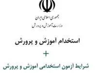 آزمون استخدامی آموزش و پرورش