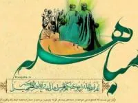 روز مباهله