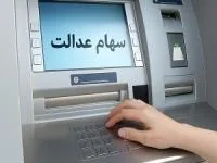 سهام عدالت