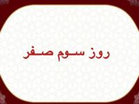 روز سوم ماه صفر
