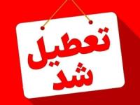 تعطیلی استان ها