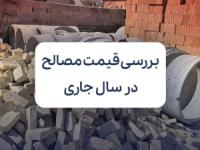 بررسی قیمت مصالح ساختمانی در سال جاری