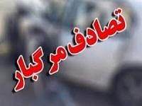 تصادف مرگبار