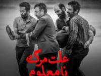 فیلم علت مرگ نامعلوم