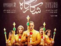 سریال شکارگاه